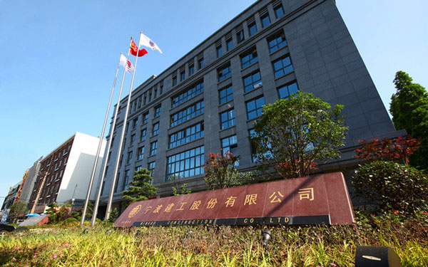 威海宁波建工股份有限公司